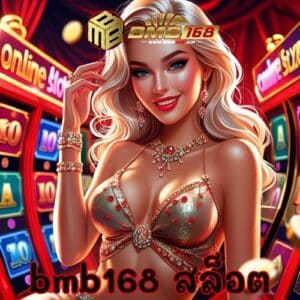 bmb168 สล็อต