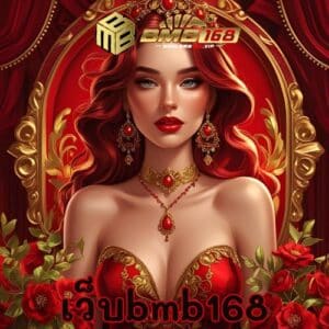 เว็บbmb168