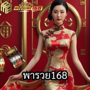 พารวย168